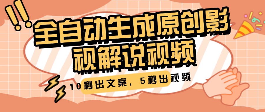 10秒出文案，5秒出视频，全自动生成原创影视解说视频-玖玖资源网