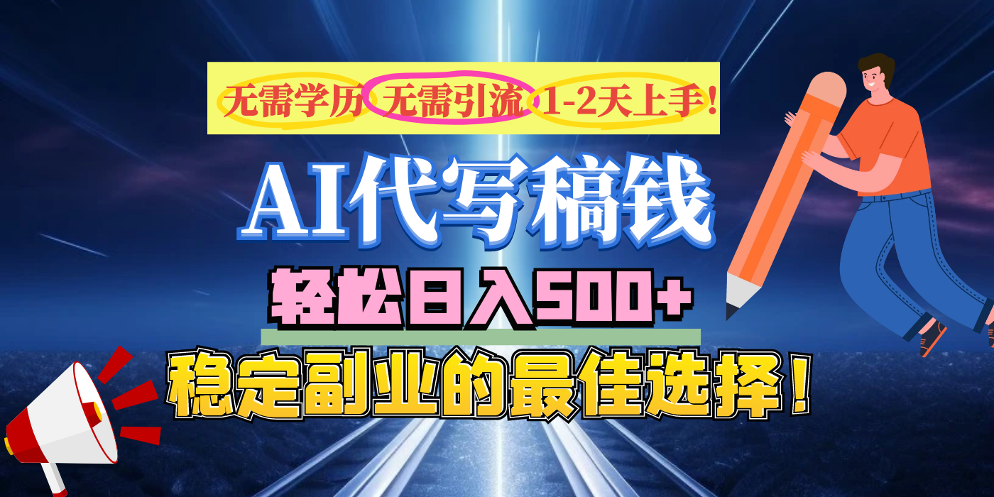 【AI代写】无需学历、无需引流、无需经验，日入500+，稳定副业的最佳选择！-玖玖资源网