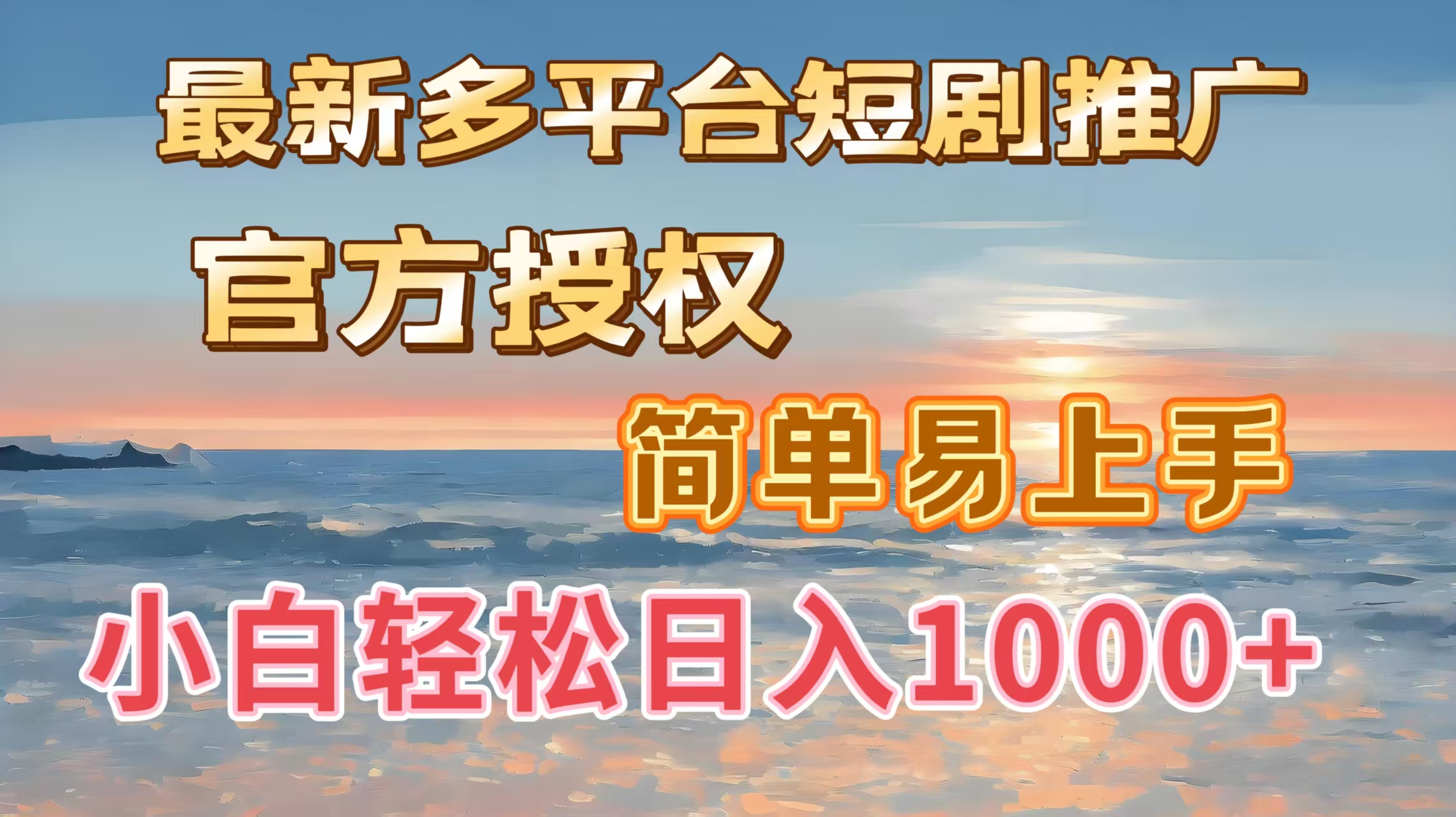 最新多平台短剧推广，官方授权，简单易上手，小白轻松日入1000＋-玖玖资源网
