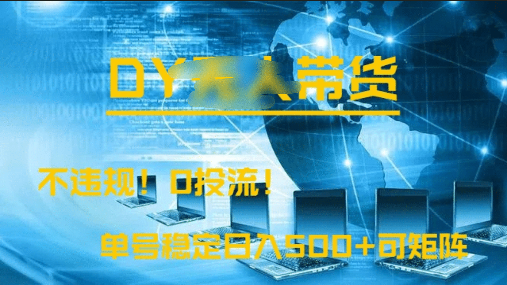 DY无人直播带货，不违规，0投流，操作简单，单号稳定日入500+可矩阵-玖玖资源网
