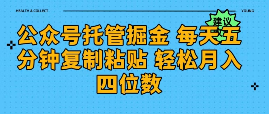 公众号托管掘金 每天五分钟复制粘贴 月入四位数-玖玖资源网