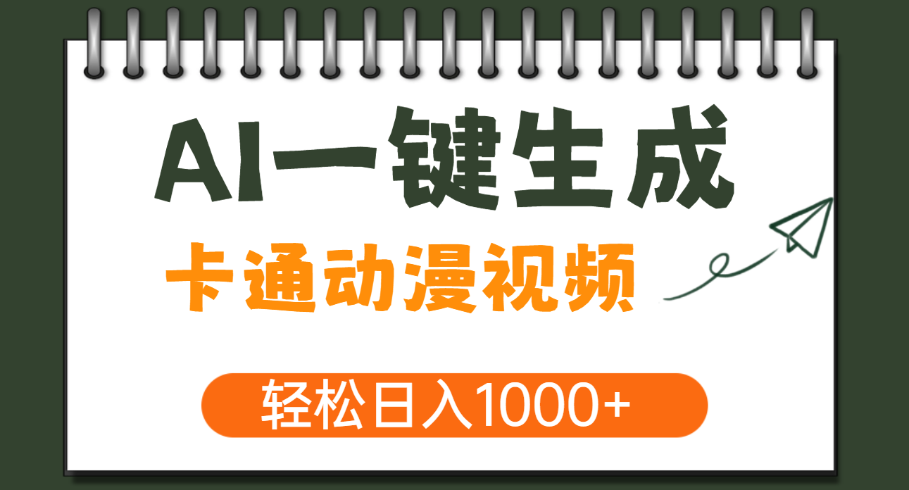 AI一键生成卡通动漫视频，一条视频千万播放，轻松日入1000+-玖玖资源网