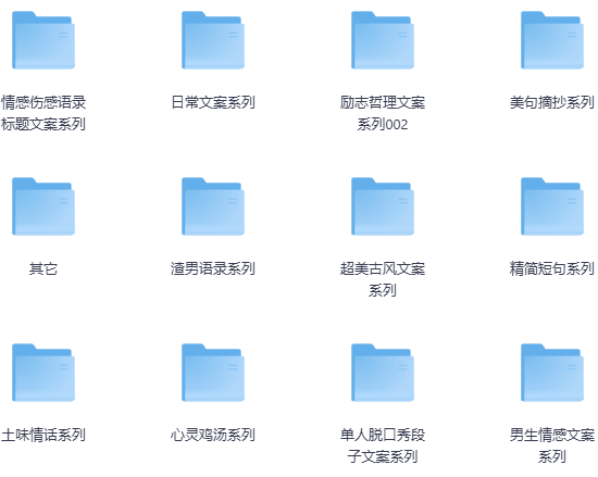 280篇文案合集-玖玖资源网