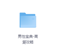 男性宝典-高潮攻略-玖玖资源网