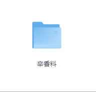 辛香料-玖玖资源网
