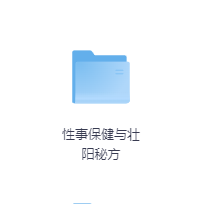 性事保健与壮阳秘方-玖玖资源网