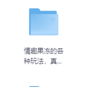 情趣果冻的各种玩法，真人演示-玖玖资源网