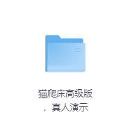 猫爬床高级版,真人演示-玖玖资源网 猫爬床高级版,真人演示-玖玖资源网