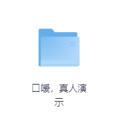 口嗳，真人演示-玖玖资源网