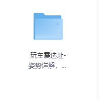 玩车震选址-姿势详解，真人演示-玖玖资源网