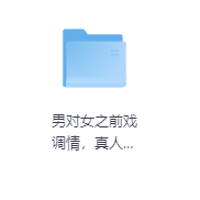 男对女之前戏调情，真人演示-玖玖资源网