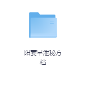 阳萎早泄秘方-玖玖资源网