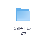 彭祖养生长寿之术-玖玖资源网