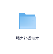强力补肾技术-玖玖资源网