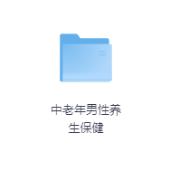 中老年男性养生保健-玖玖资源网