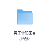 男子壮阳回春绝招-玖玖资源网