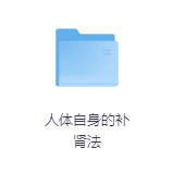 人体自身的补肾法-玖玖资源网