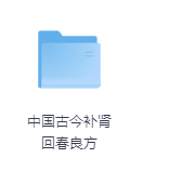 中国古今补肾回春良方-玖玖资源网