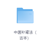 中医补肾法（古本）-玖玖资源网