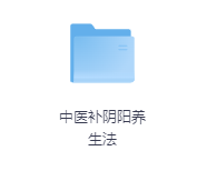中医补阴阳养生法-玖玖资源网