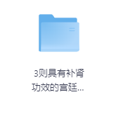 3则具有补肾功效的宫廷秘方-玖玖资源网