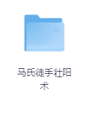 马氏徒手壮阳术-玖玖资源网
