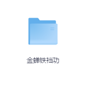金蝉铁裆功-玖玖资源网