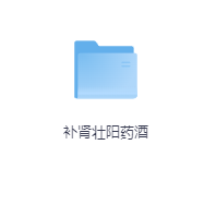 补肾壮阳药酒-玖玖资源网