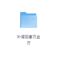 补肾回春万金方-玖玖资源网