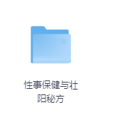 性事保健与壮阳秘方-玖玖资源网