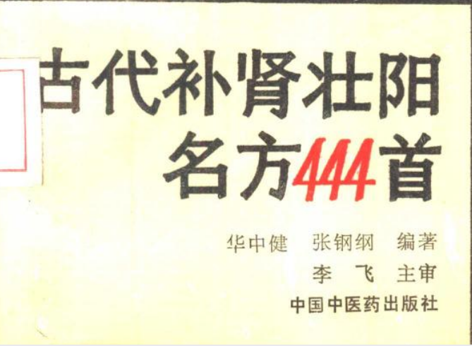 图片[2]-古代补肾壮阳名方444首-玖玖资源网