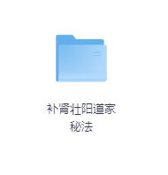 补肾壮阳道家秘法-玖玖资源网