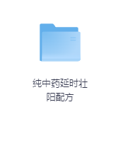 纯中药延时壮阳配方-玖玖资源网
