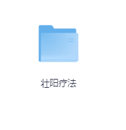 壮阳疗法-玖玖资源网