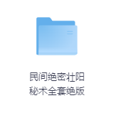 民间绝密壮阳秘术全套绝版-玖玖资源网