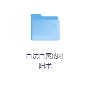 百试百爽的壮阳术-玖玖资源网