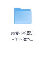 99套小吃配方+创业落地指南-玖玖资源网 99套小吃配方+创业落地指南-玖玖资源网