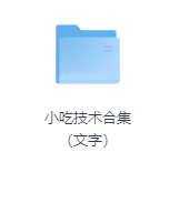 小吃技术合集(文字)-玖玖资源网 小吃技术合集(文字)-玖玖资源网