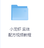 小龙虾 实体配方视频教程-玖玖资源网 小龙虾 实体配方视频教程-玖玖资源网