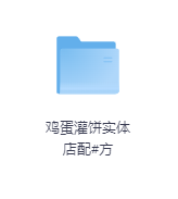 鸡蛋灌饼实体店配#方-玖玖资源网 鸡蛋灌饼实体店配#方-玖玖资源网