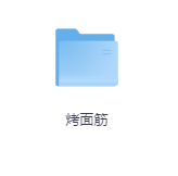 烤面筋-玖玖资源网