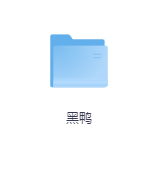 黑鸭-玖玖资源网