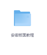 安徽板面教程-玖玖资源网