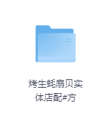 烤生蚝扇贝实体店配#方-玖玖资源网 烤生蚝扇贝实体店配#方-玖玖资源网