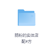 肠粉的实体店配#方-玖玖资源网