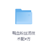 鸭血粉丝汤技术配#方-玖玖资源网 鸭血粉丝汤技术配#方-玖玖资源网