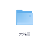大鸡排-玖玖资源网