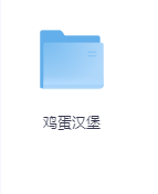 鸡蛋汉堡-玖玖资源网