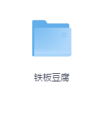 铁板豆腐-玖玖资源网