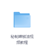 秘制辣椒油视频教程-玖玖资源网